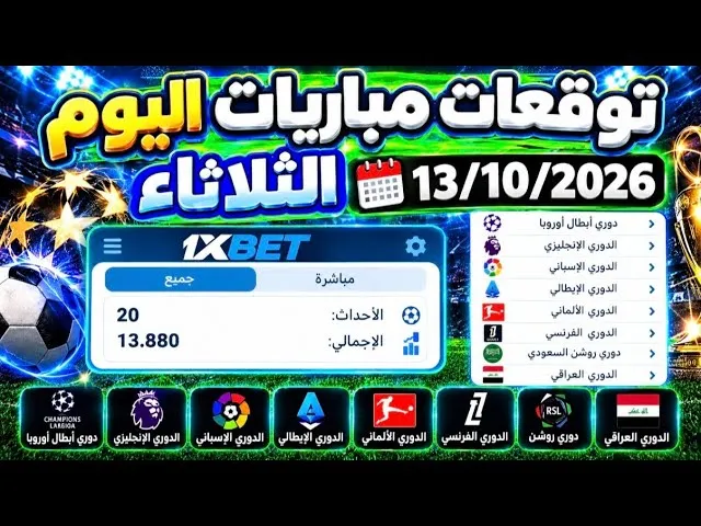 توقعات مباريات اليوم على 1xbet الثلاثاء 13 أكتوبر 2026 مع طريقة قراءة القسائم والأودز